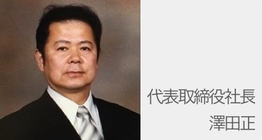 代表挨拶 - 澤田商事株式会社